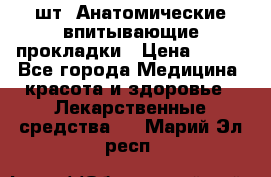 MoliForm Premium normal  30 шт. Анатомические впитывающие прокладки › Цена ­ 950 - Все города Медицина, красота и здоровье » Лекарственные средства   . Марий Эл респ.